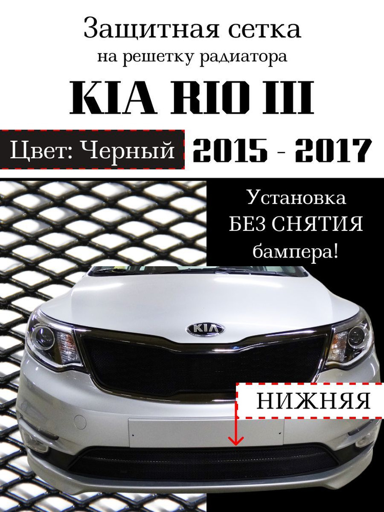 Защита радиатора KIA RIO 2015-2017 нижняя черного цвета (защитная решетка для радиатора)  #1