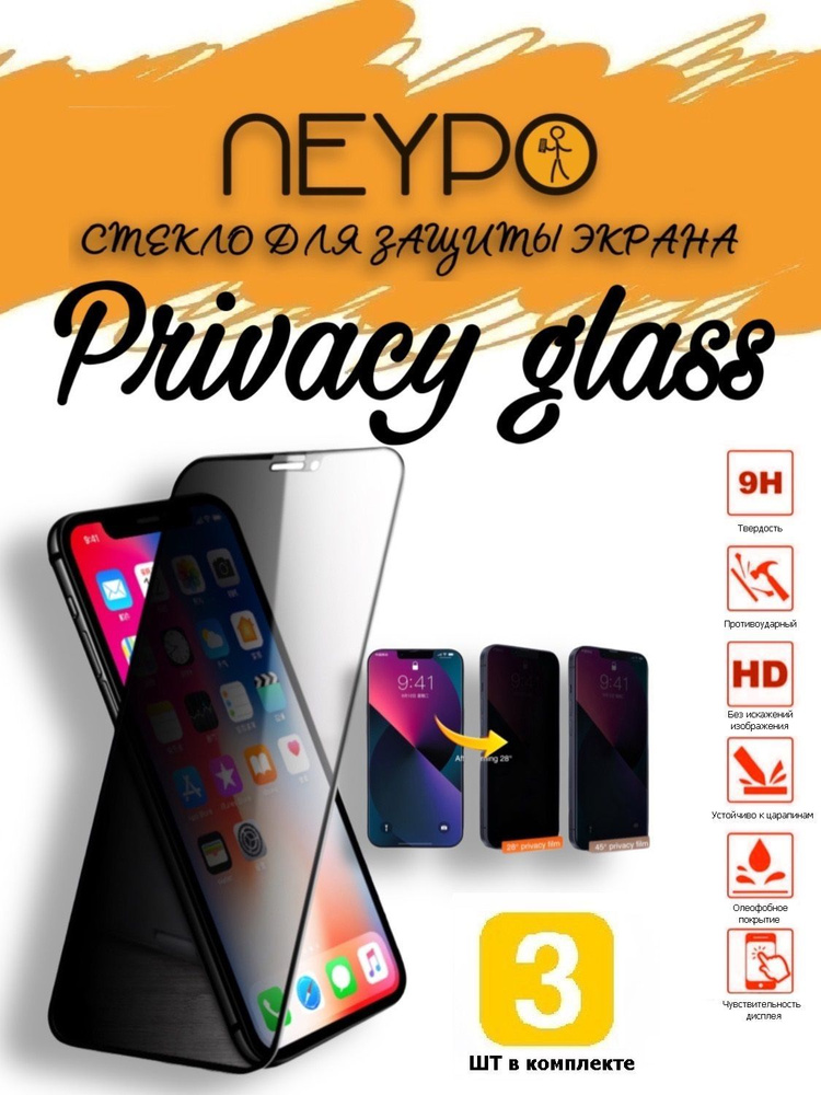 Стекло антишпион Комплект 3 шт на APPLE iPhone 11 /XR (6.1") - купить с ...