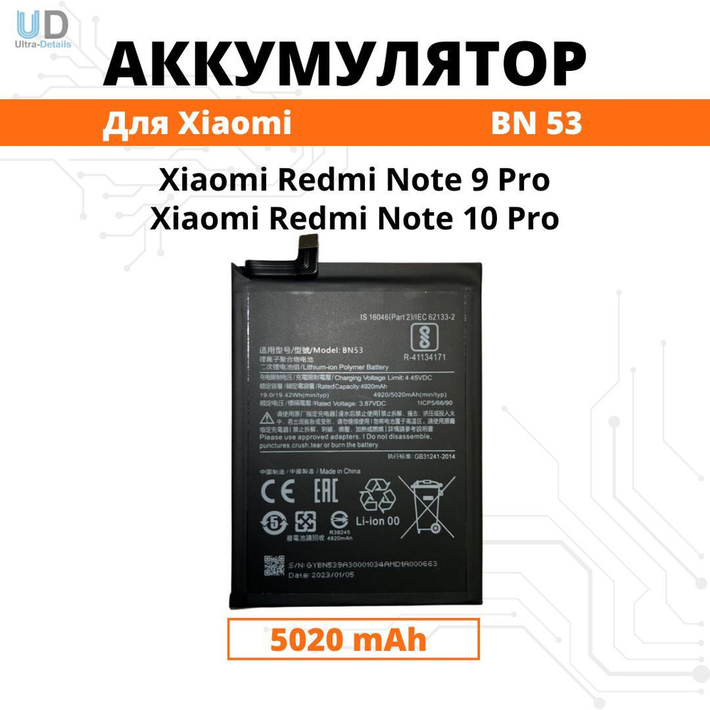 Аккумулятор Xiaomi BN53 для Redmi Note 10 Pro / Redmi Note 9 Pro Premium #1