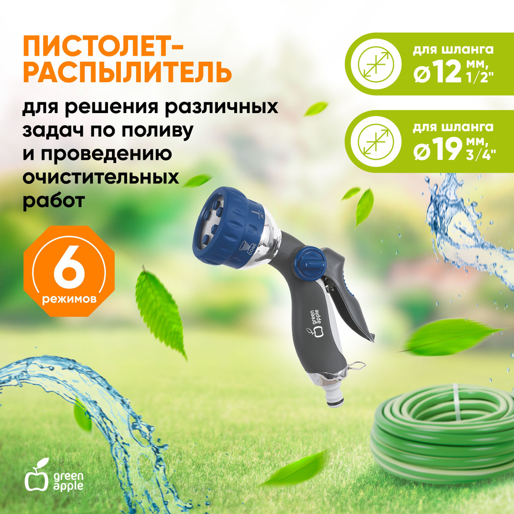 Пистолет для полива GREEN APPLE GWHM12-034, металл, 6 режимов / распылитель  для воды садовый поливочный для шланга / товары для дачи и сада огорода