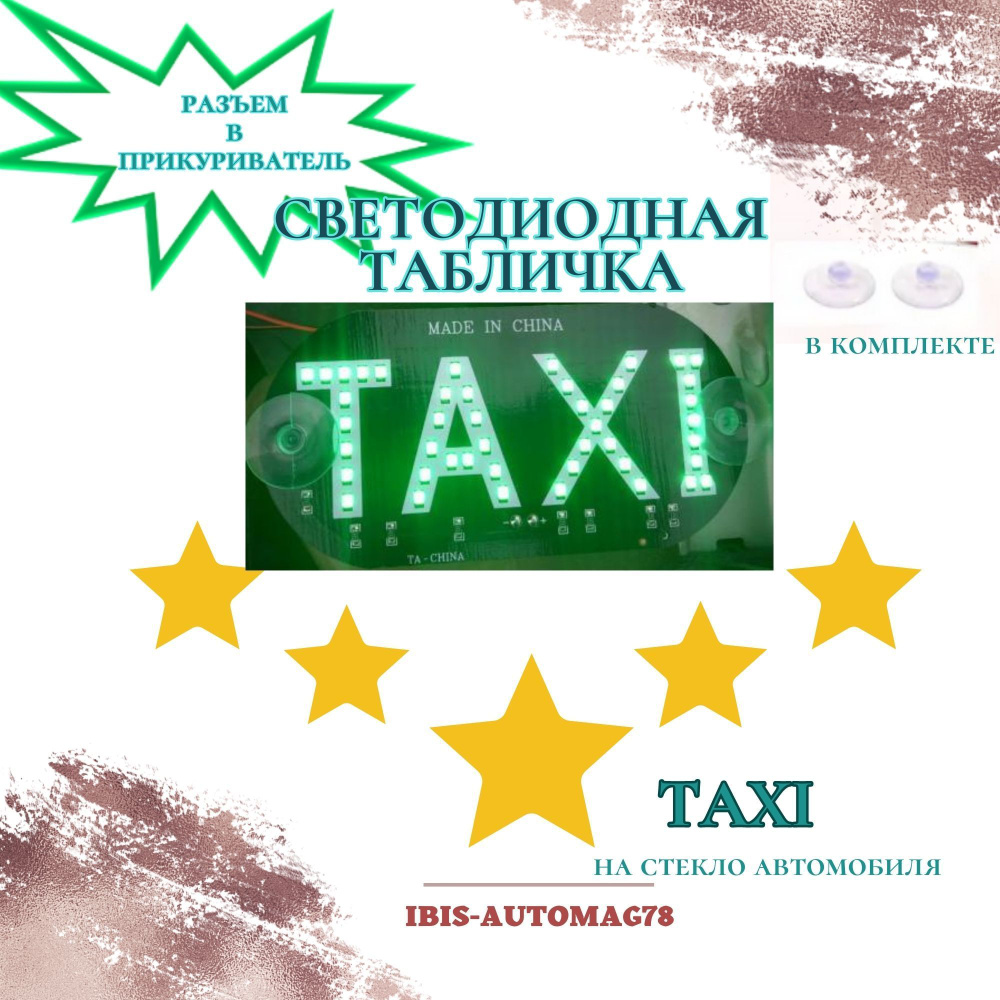 Знак такси 14х7 см TAXI green зеленый/ Светодиодный знак taxi на лобовое  стекло с присосками / Табличка такси для авто DP-158 - купить по выгодным  ценам в интернет-магазине OZON (1025172278)