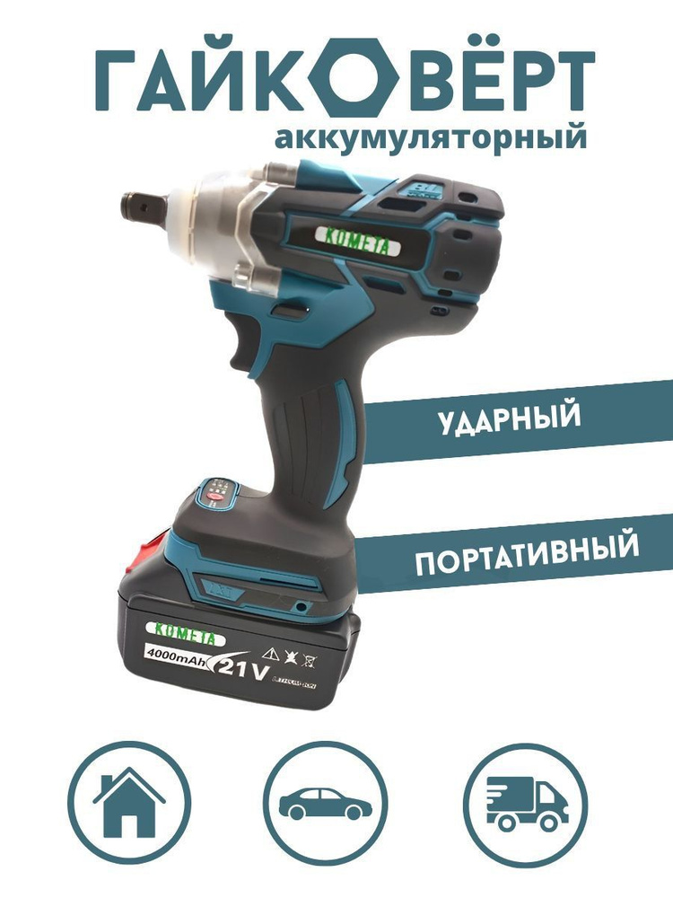 Аккумуляторный гайковерт Комета - купить в интернет-магазине OZON с ...
