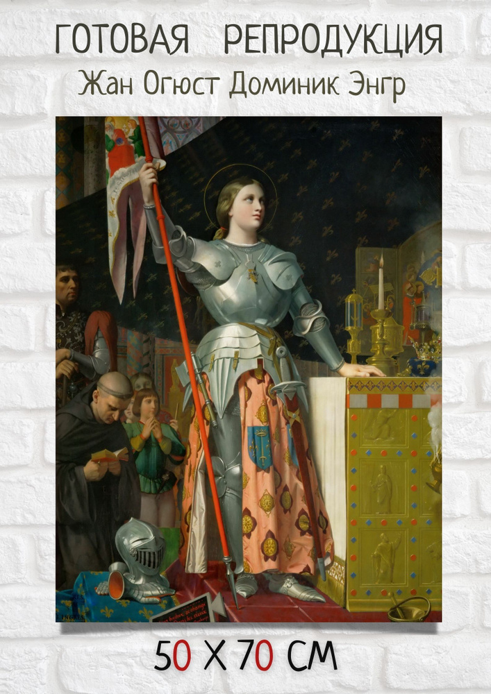 Картина Жан Огюст Доминик Энгр - "Жанна Дарк на коронации Карла VII в ...