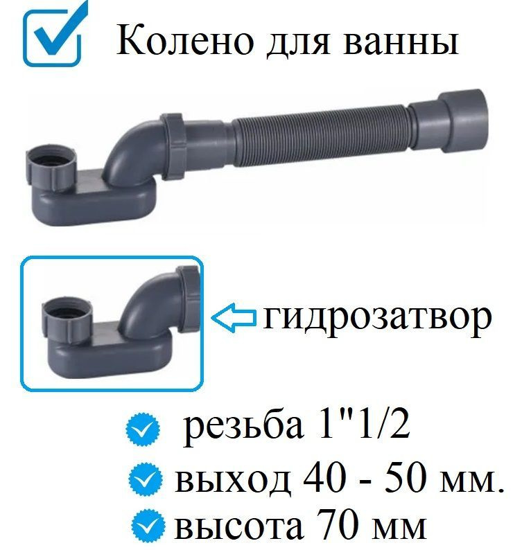 Колено для ванны (гидрозатвор) резьба 1"1/2 для обвязки слива перелива на ванну низкий с гофрой с выходом #1