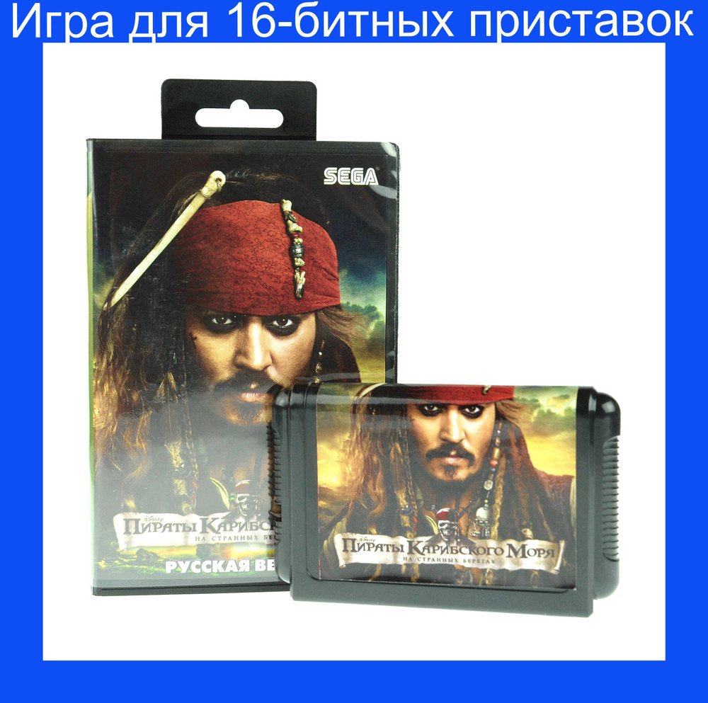 Игра Pirates of the Caribbean 4 (Пираты карибского моря 4: На странных  берегах) для SEGA 16bit Русская версия