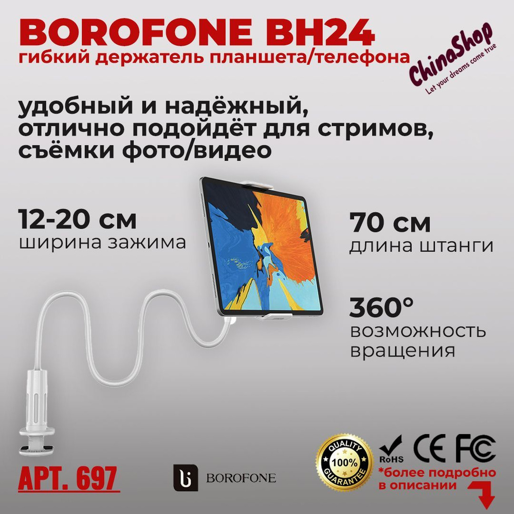 Подставка (держатель) планшета/телефона BOROFONE BH24 на гибкой ножке