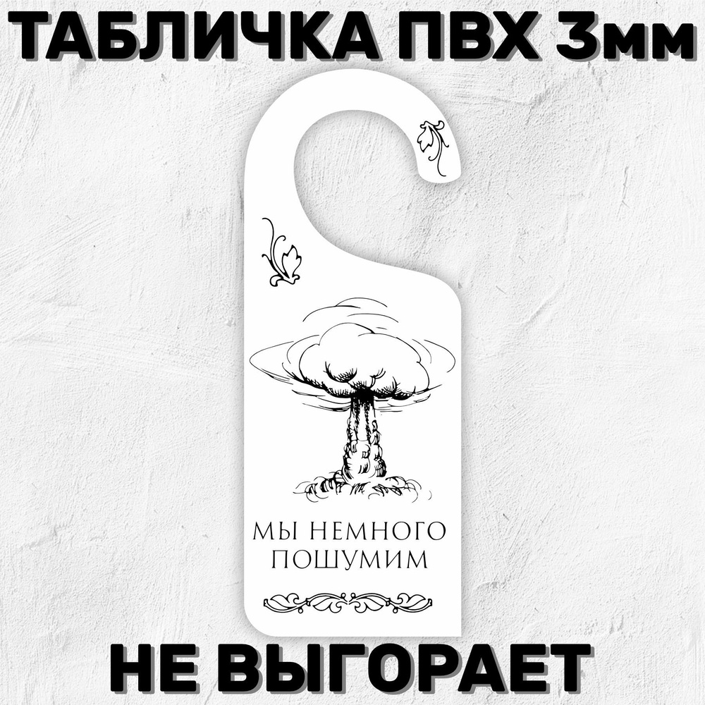 Табличка интерьерная на ручку двери 