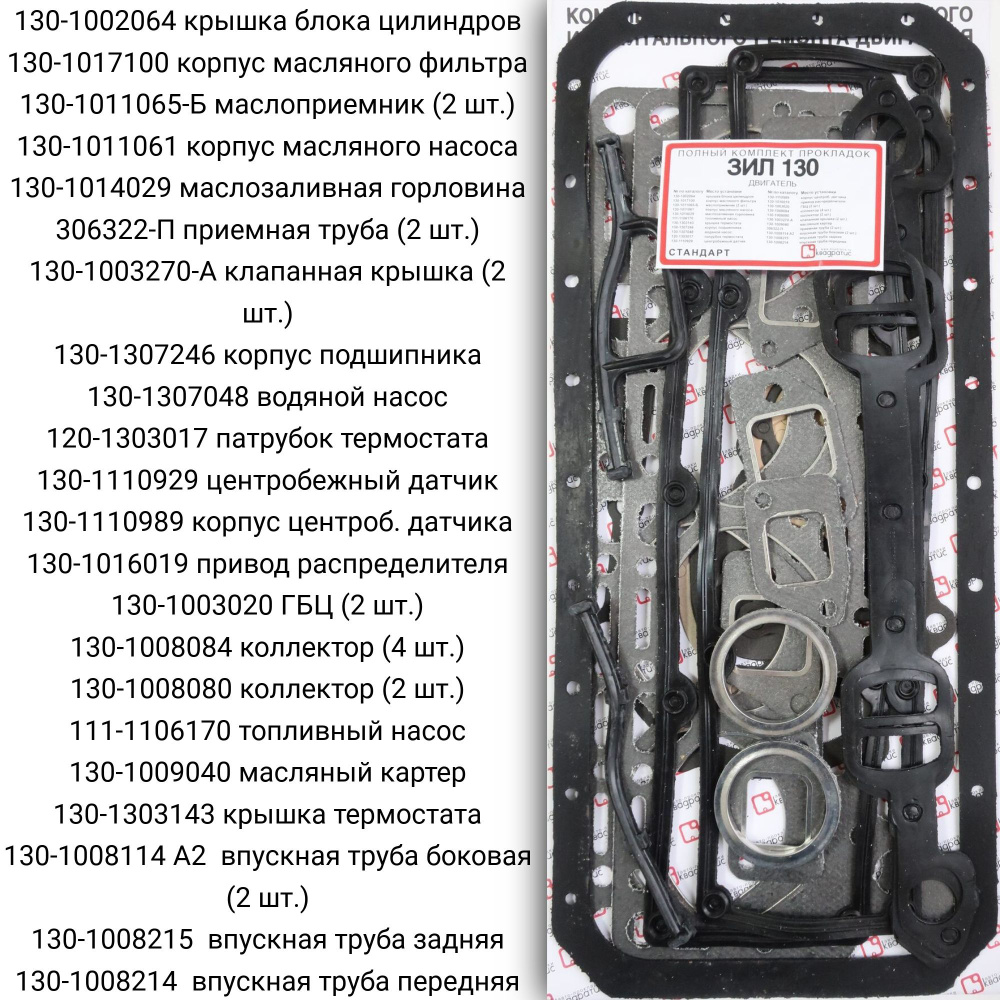 Полный комплект прокладок для а/м ЗИЛ 130 Стандарт - Квадратис арт.  KVP-130-3906022-02 - купить по выгодной цене в интернет-магазине OZON  (1028076493)