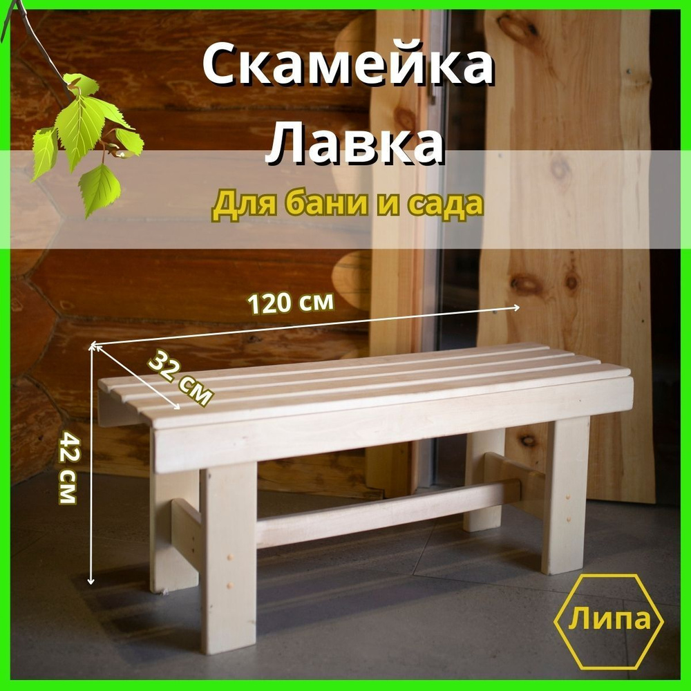 Скамейка деревянная для бани