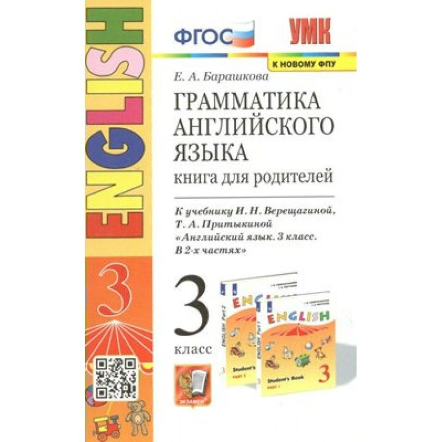 Английский язык. 3 класс. Грамматика. К новому ФПУ. Барашкова Е.А.