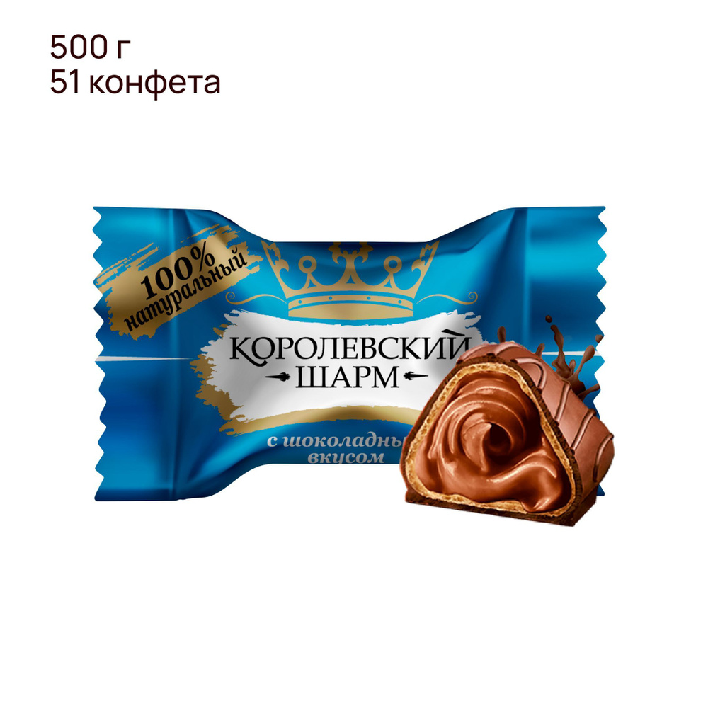 Конфеты шоколадные "Королевский Шарм" с шоколадным вкусом, ТМ Лаконд ...