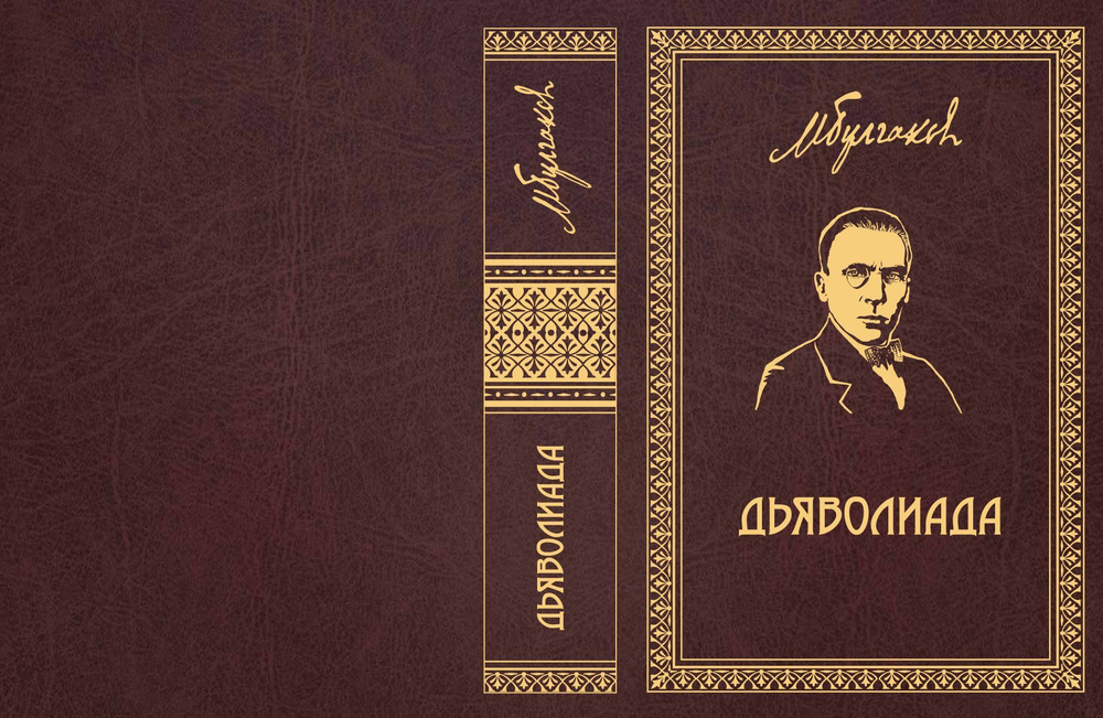 Михаил Булгаков. Собрание сочинений в 8 томах. Т. 3 "Дьяволиада": Повести и рассказы. | Булгаков Михаил #1