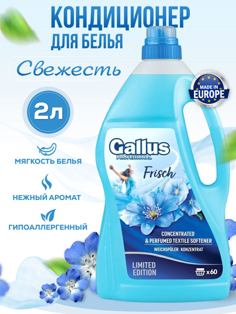 Кондиционер ополаскиватель для стирки белья GALLUS Свежесть 2 литра 60 ...