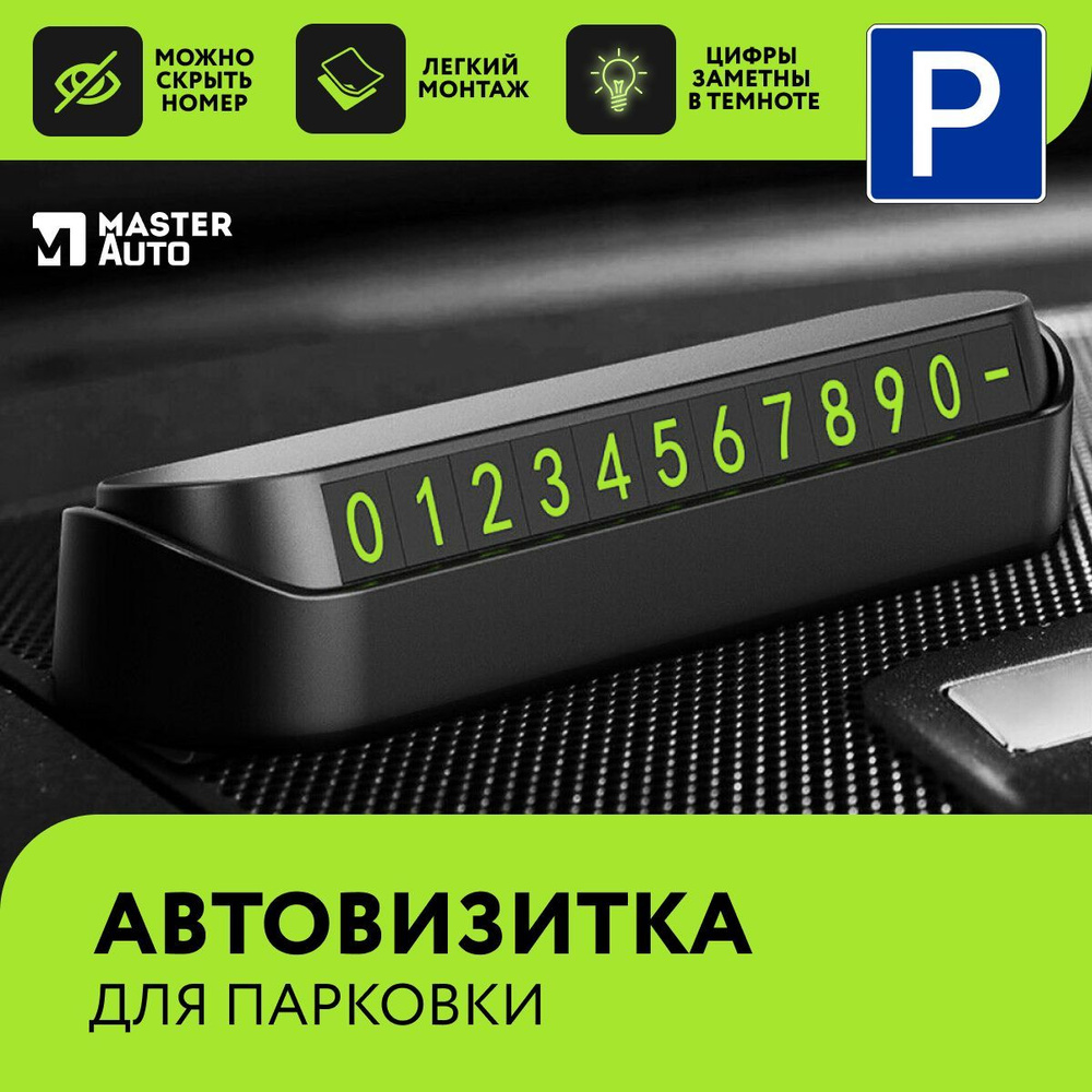 Автовизитка парковочная Master Auto с магнитными цифрами, визитка для  номера телефона, черная - купить по выгодным ценам в интернет-магазине OZON  (736731862)