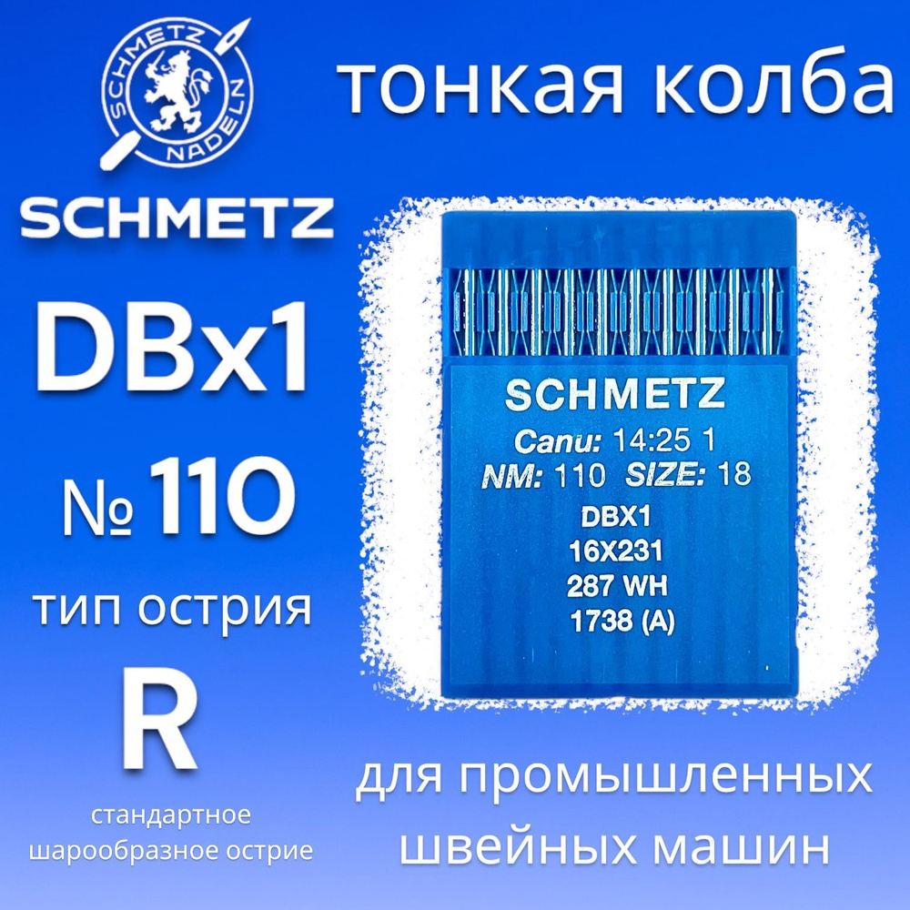 Иглы для промышленных швейных машин DBx1 №110 SCHMETZ/ тонкая колба