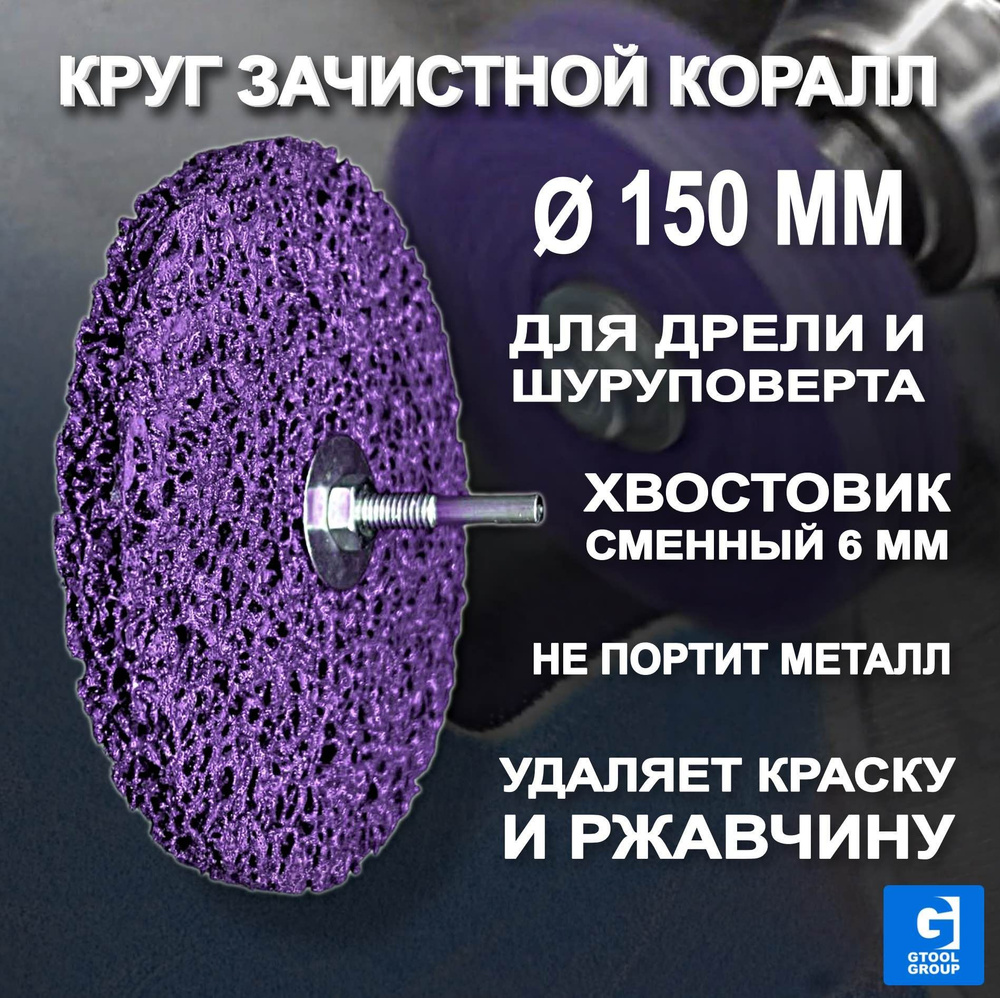 Круг зачистной GTOOL 150x15x6 - купить по низким ценам в интернет-магазине  OZON (745113984)