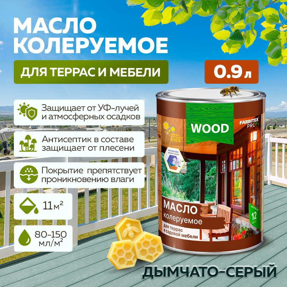 Масло для дерева 0,9 л цвет Дымчато-серый FARBITEX ПРОФИ WOOD, масло для  террас и мебели с воском, пропитка для дерева для наружных работ - купить с  доставкой по выгодным ценам в интернет-магазине