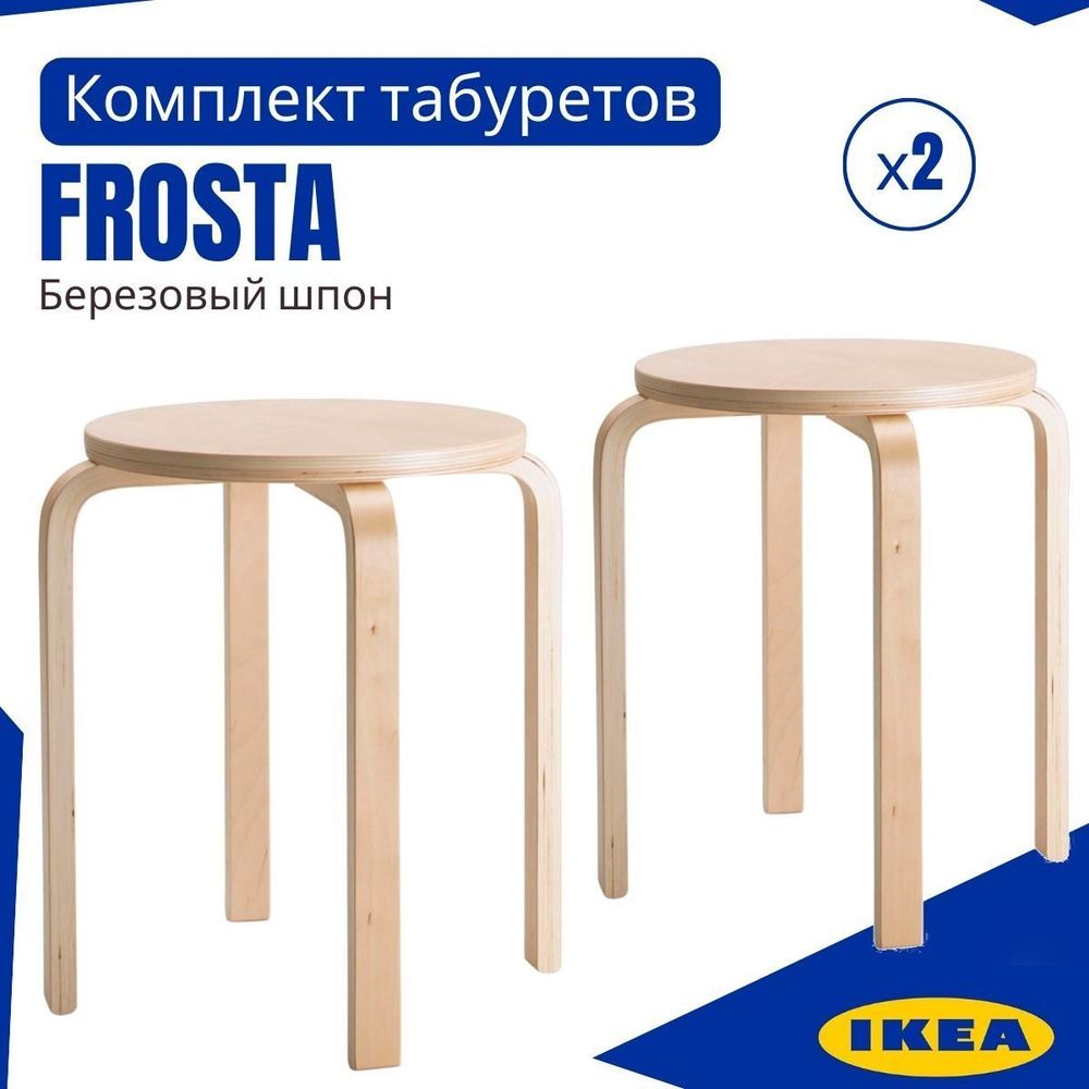 Табурет ИКЕА ФРОСТА, аналог (IKEA FROSTA), 2 шт, круглый табурет для кухни,  комплект табуретов 30x45, деревянные, без обработки