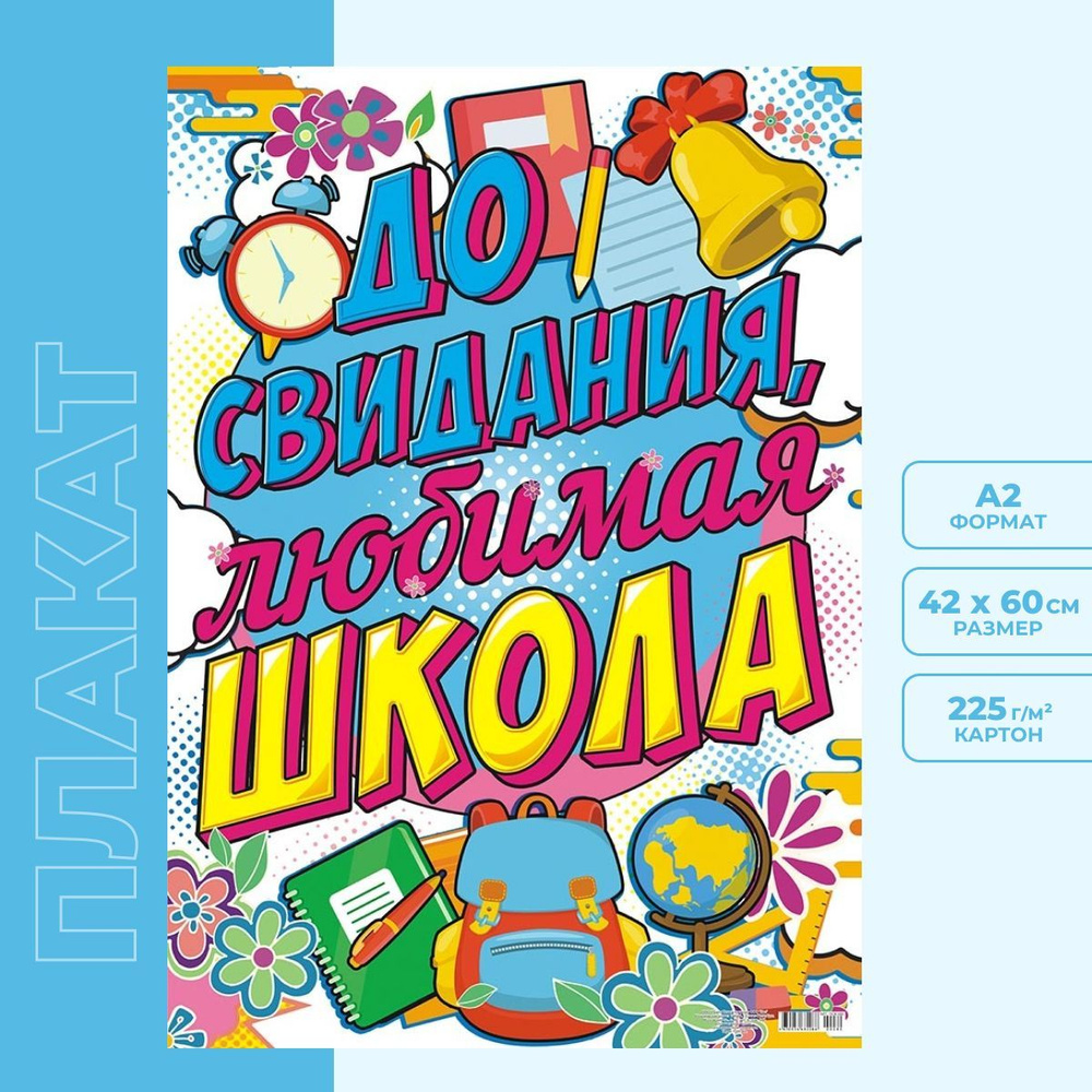 Плакат "До свидания, школа!" постер для детей А2 - купить с доставкой ...