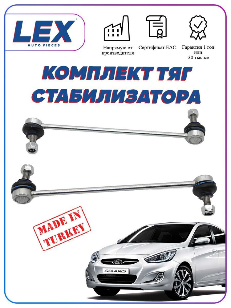 Стойка стабилизатора на хендай солярис - 2 шт. - купить по доступным ...
