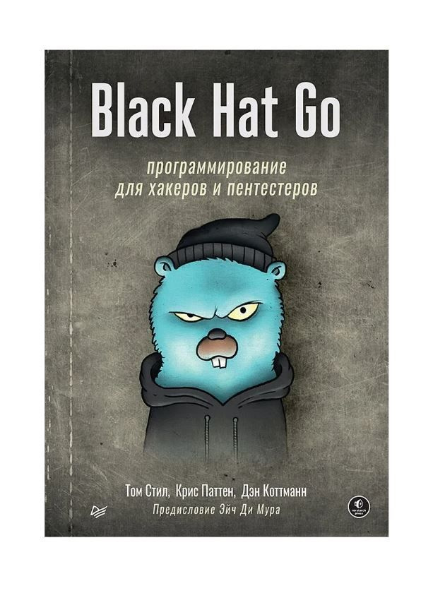 Black Hat Go: Программирование для хакеров и пентестеров | Стил Том, Паттен Крис  #1