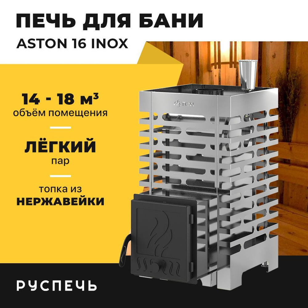 Печь для бани ASTON 16 INOX дровяная с закрытой каменкой #1