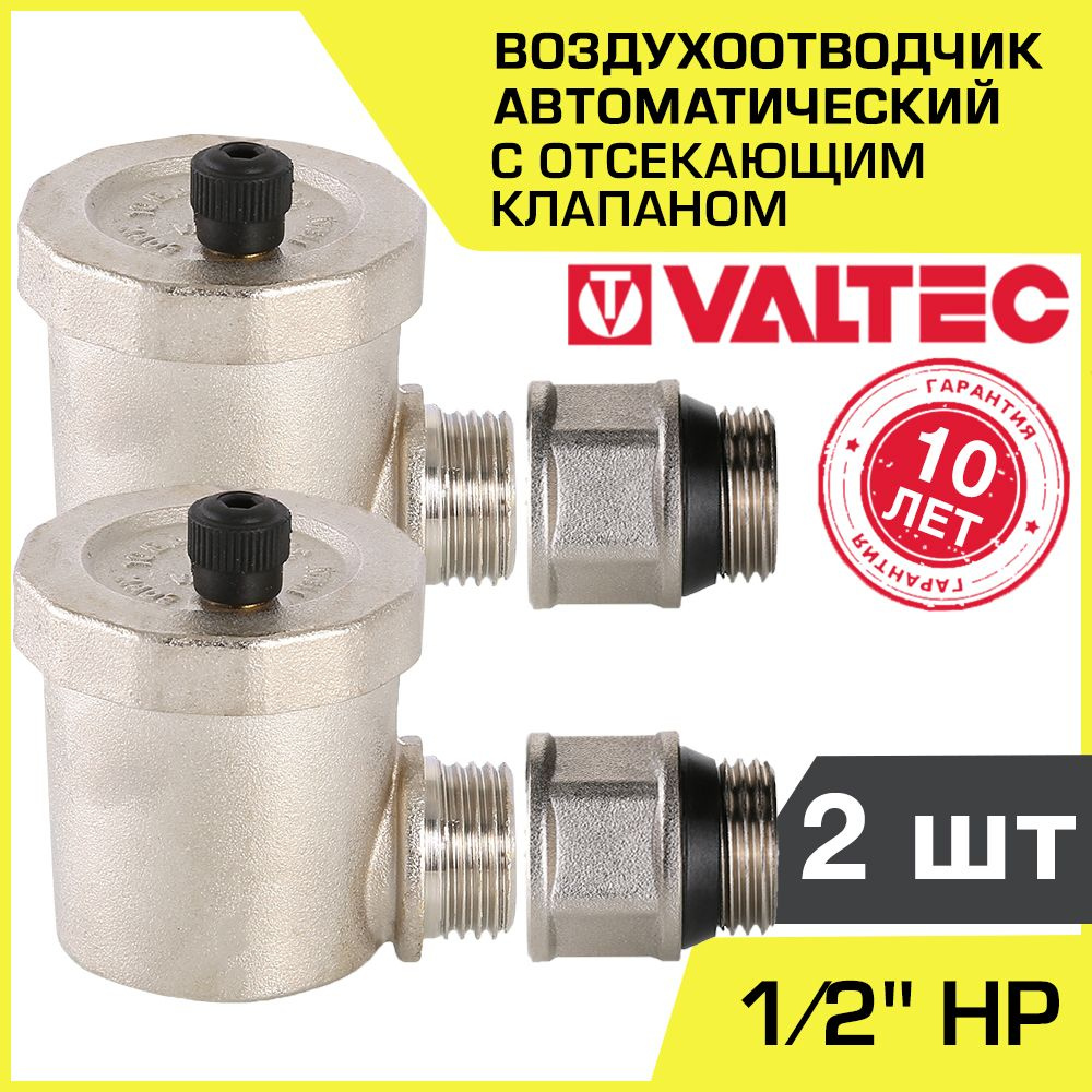 Воздухоотводчик автоматический + Отсекающий клапан 1/2" НР VALTEC (2 ...