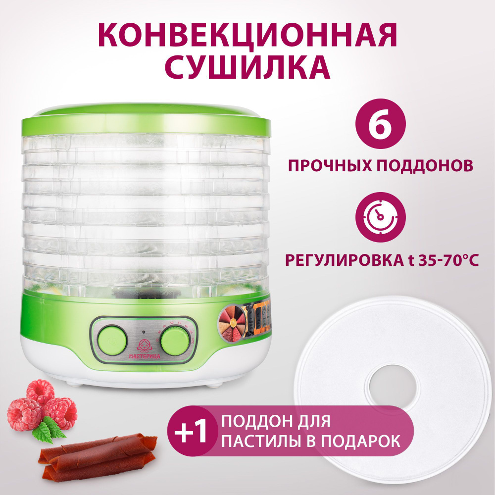 Сушилка для овощей и фруктов мастерица EFD-0501m. Сушилки для фруктов мастерица