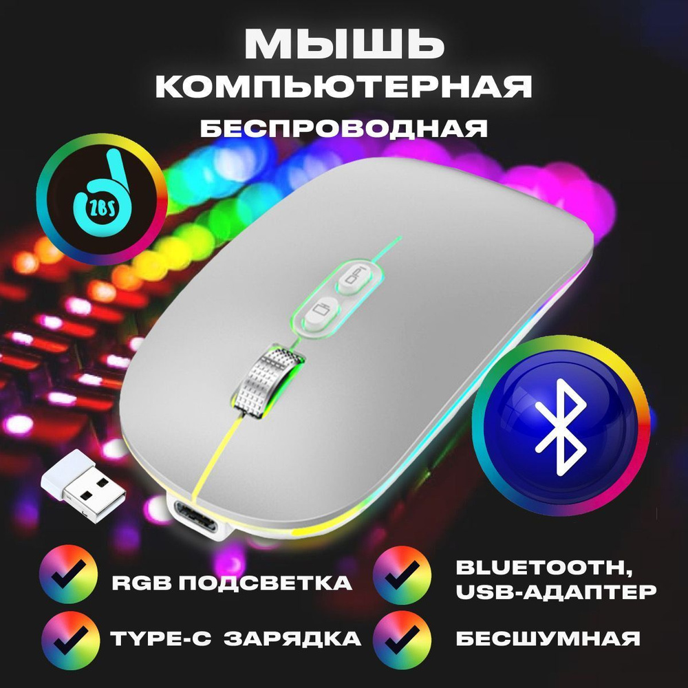 Мышь беспроводная бесшумная с Bluetooth, с зарядкой Type - C, с подсветкой  RGB, c адаптером USB / Мышка компьютерная ZBS M103 оптическая для ноутбука  ...