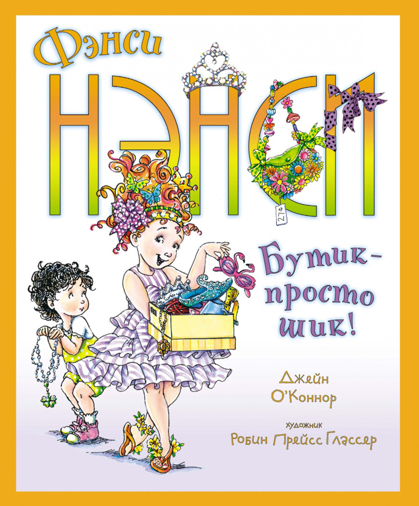 Фэнси Нэнси. Бутик - просто шик! | О’Коннор Джейн #1