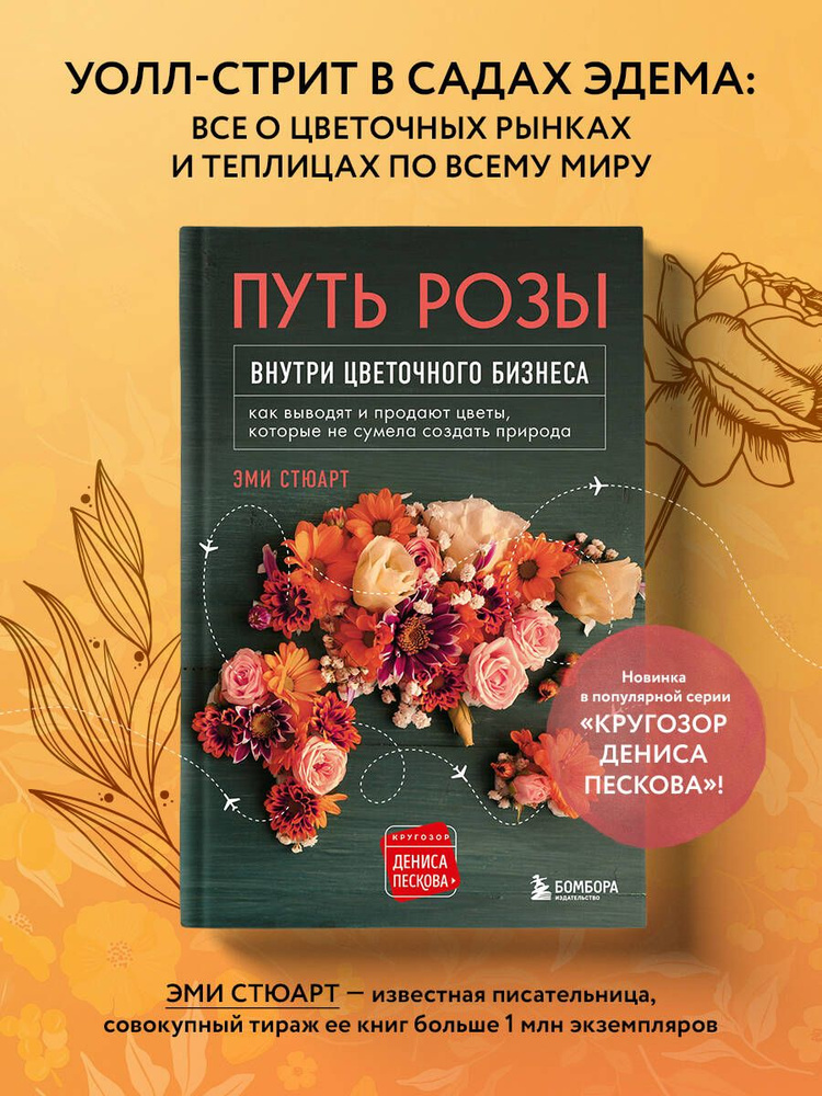Путь розы. Внутри цветочного бизнеса: как выводят и продают цветы, которые не сумела создать природа #1