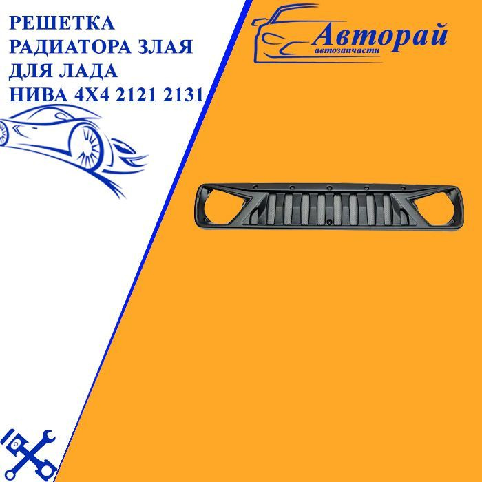 Решетка радиатора Злая для Лада Нива 4X4 2121 2131 - купить по выгодным ...