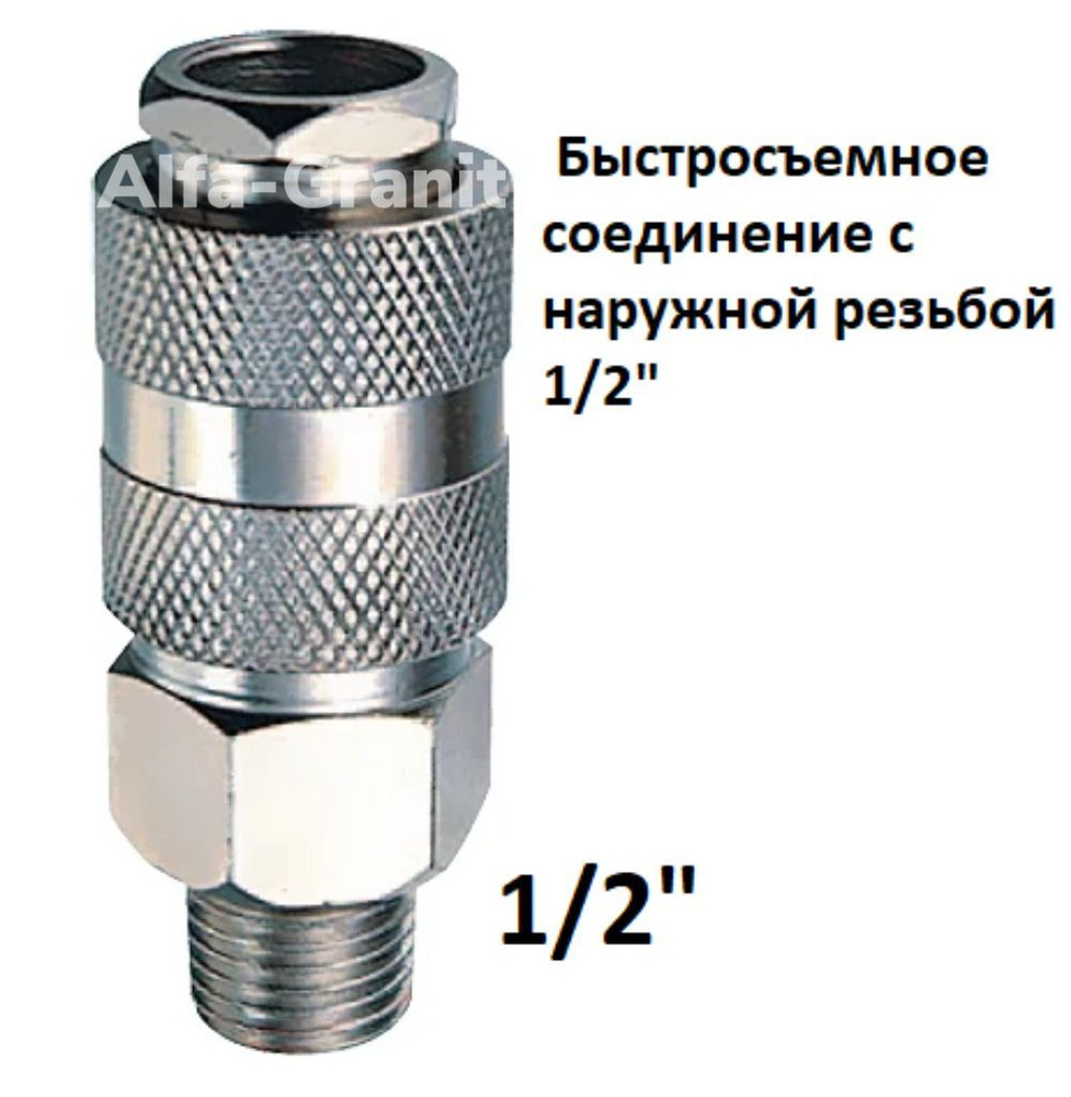 Быстросъем. Быстросъемное соединение c наружной резьбой 1/2 купить по  низкой цене в интернет-магазине OZON (883460257)