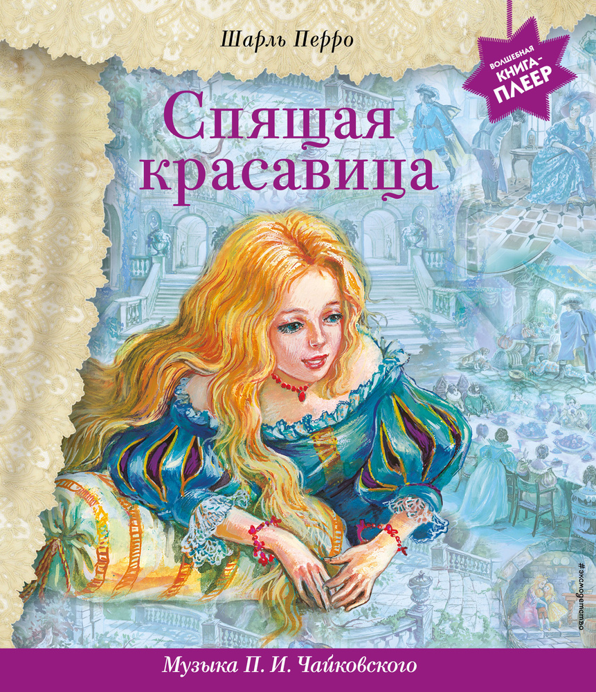 книга спящая красавица с музыкой