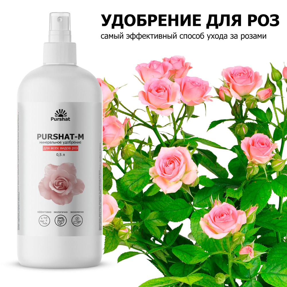 Удобрение для роз спрей для комнатных и садовых роз, для пионов 500 мл ...