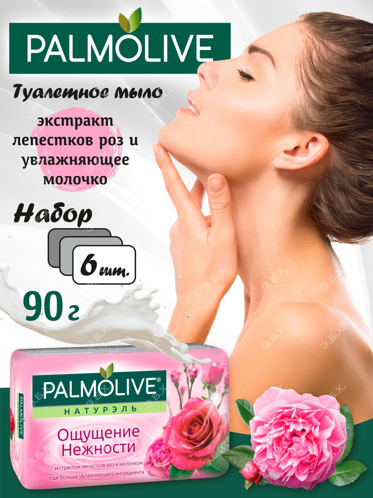 Palmolive Мыло туалетное Ощущение Нежности, Роза и Молочко 6 шт ...