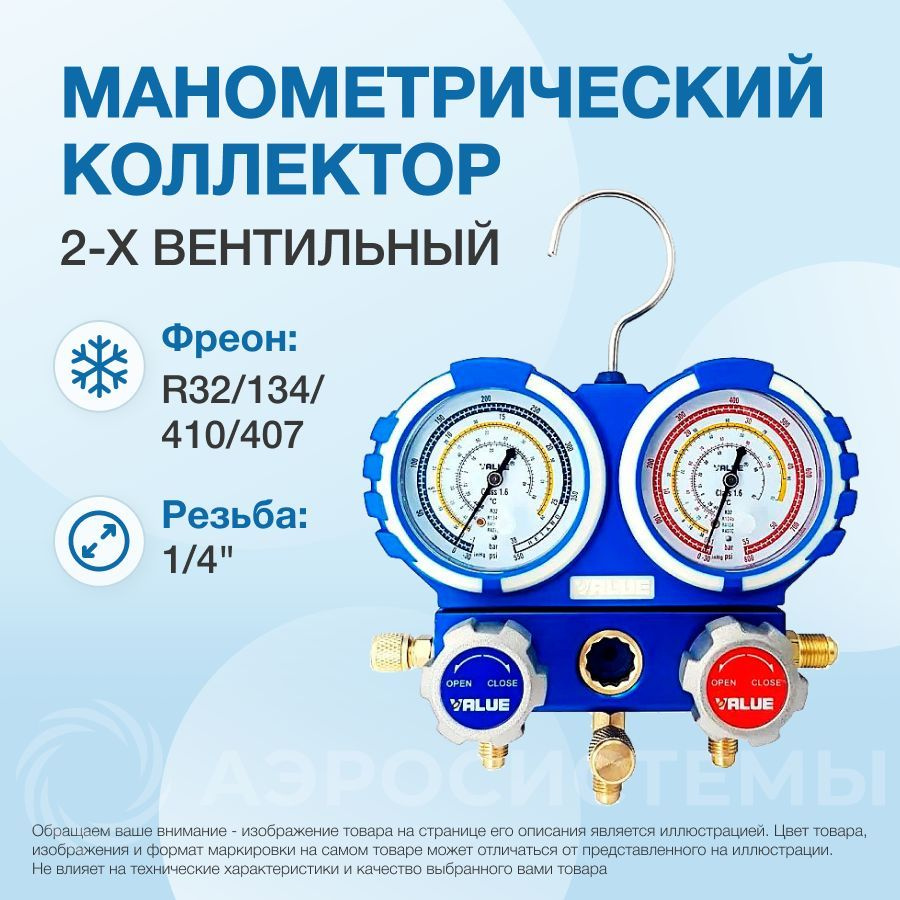 Манометрический коллектор Value VMG-2-R32-B-03 (R32, R134A, R410A ...