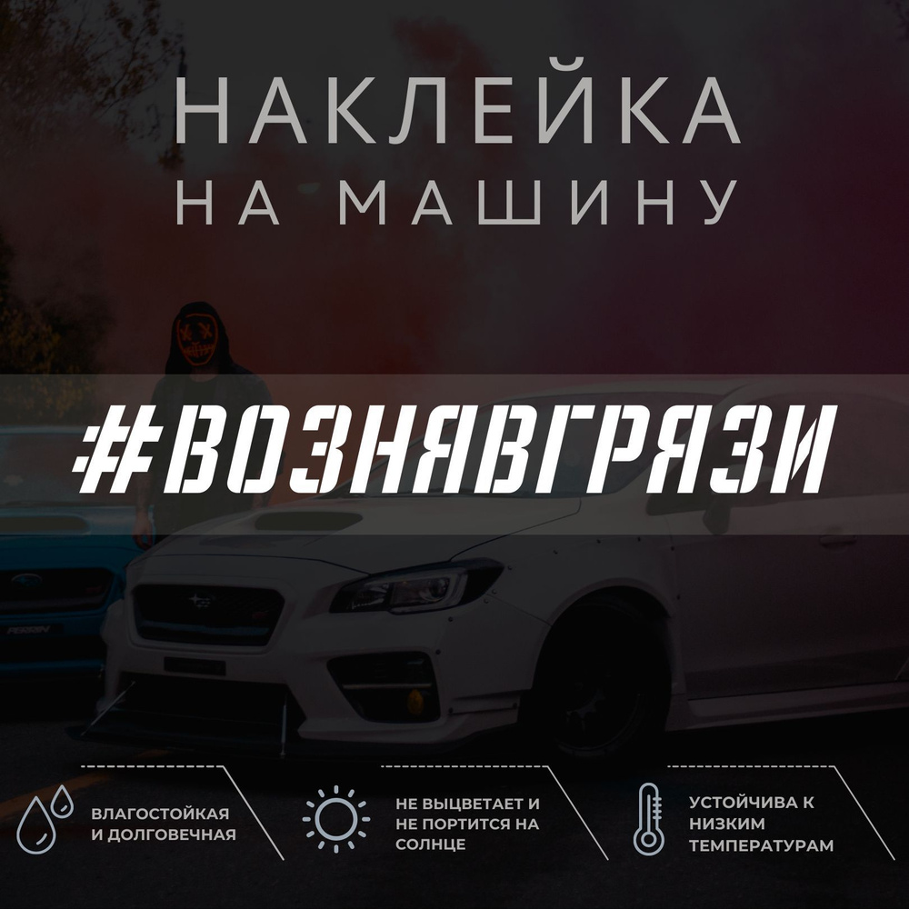 Наклейка на авто - Возня в грязи