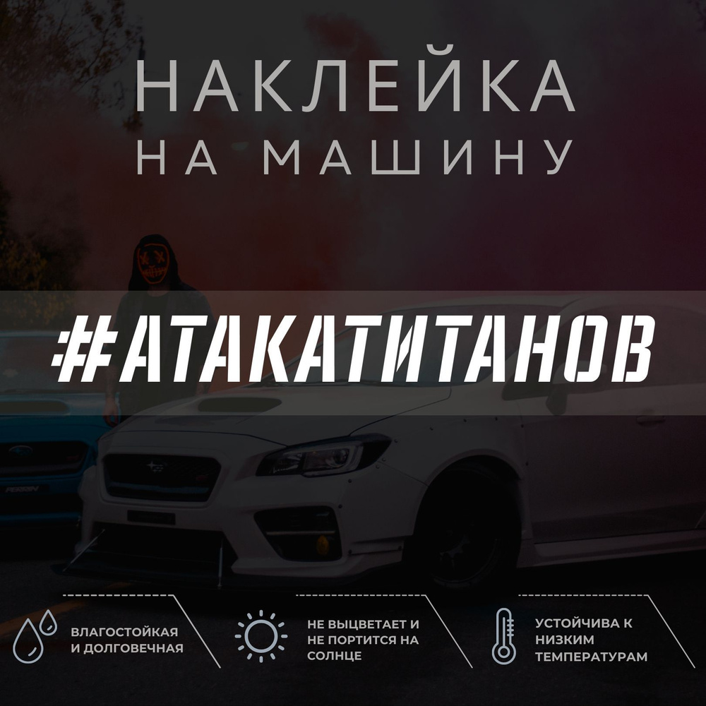 Наклейка на машину - Атака титанов - купить по выгодным ценам в  интернет-магазине OZON (1040382175)