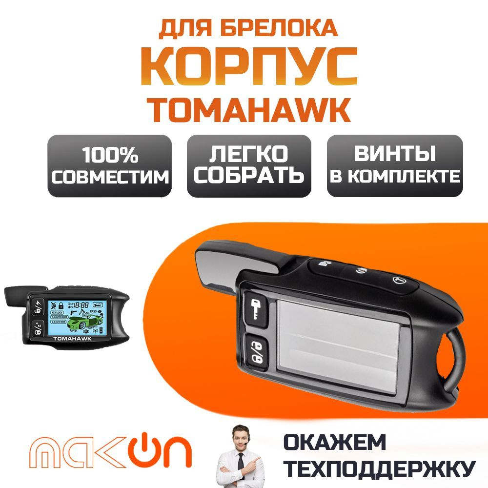 Собранный корпус брелка Tomahawk 7.1 / 9.3 / 9.5 #1