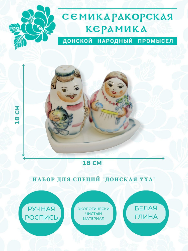 Набор для специй керамический ручная роспись Донская уха #1