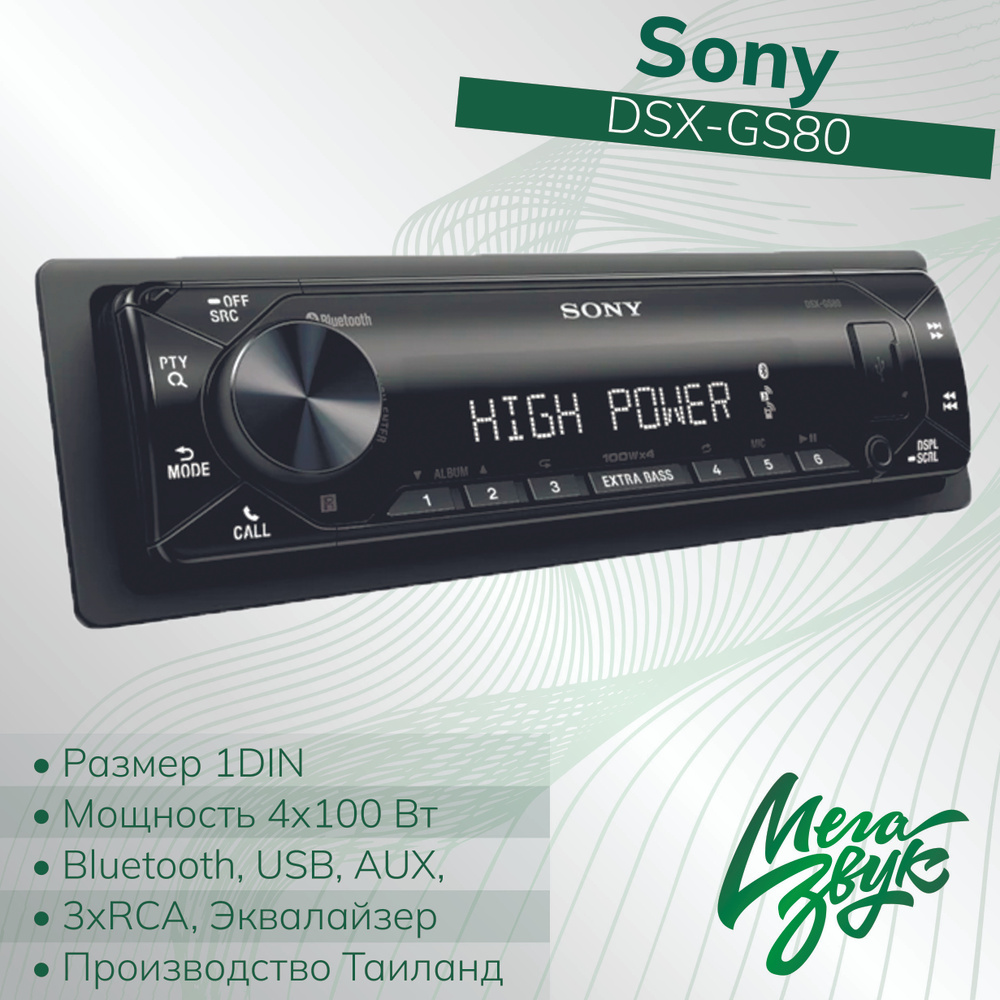 Автомагнитола, процессорная магнитола в машину Sony DSX-GS80, USB, 3RCA,  FLAC, Bluetooth, Мультицвет, 4х100Вт