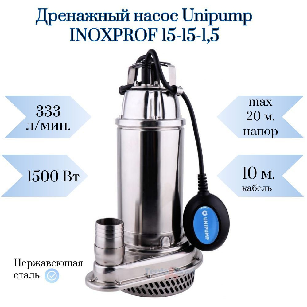Дренажный насос Unipump INOXPROF 15-15-1,5 - купить по выгодной цене в ...