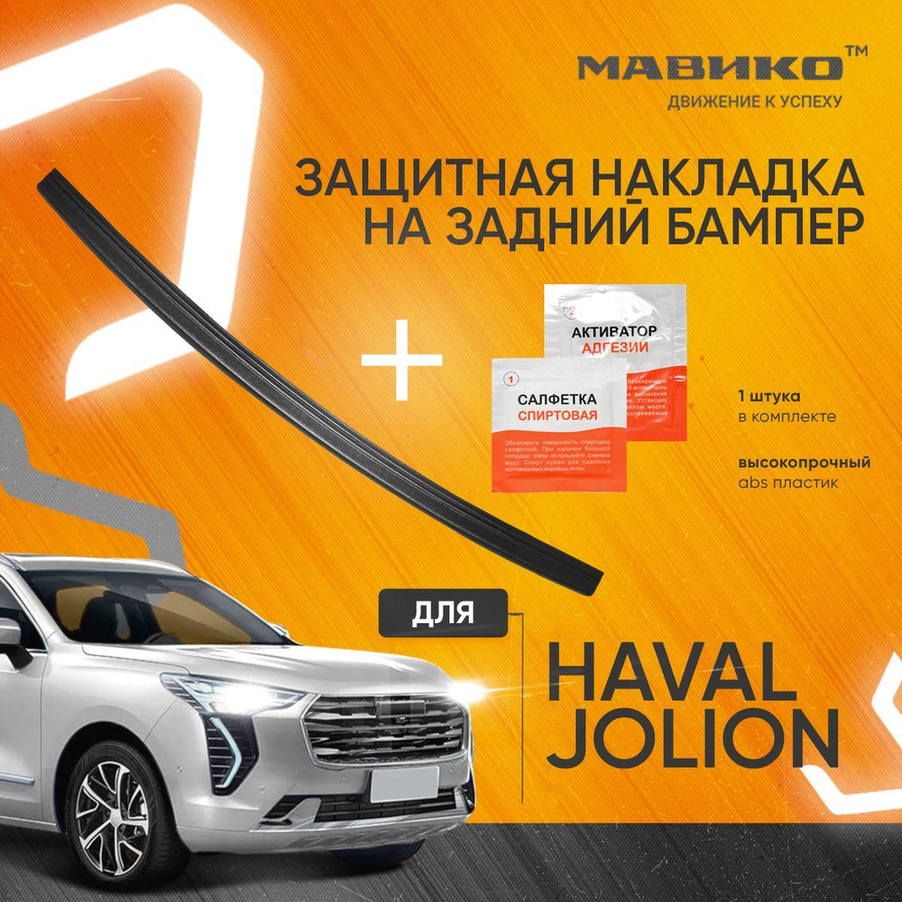 Haval Jolion, Накладка на задний бампер Хавал Джолион, хавал джолион  аксессуары, МАВИКО купить по низкой цене в интернет-магазине OZON  (942672012)