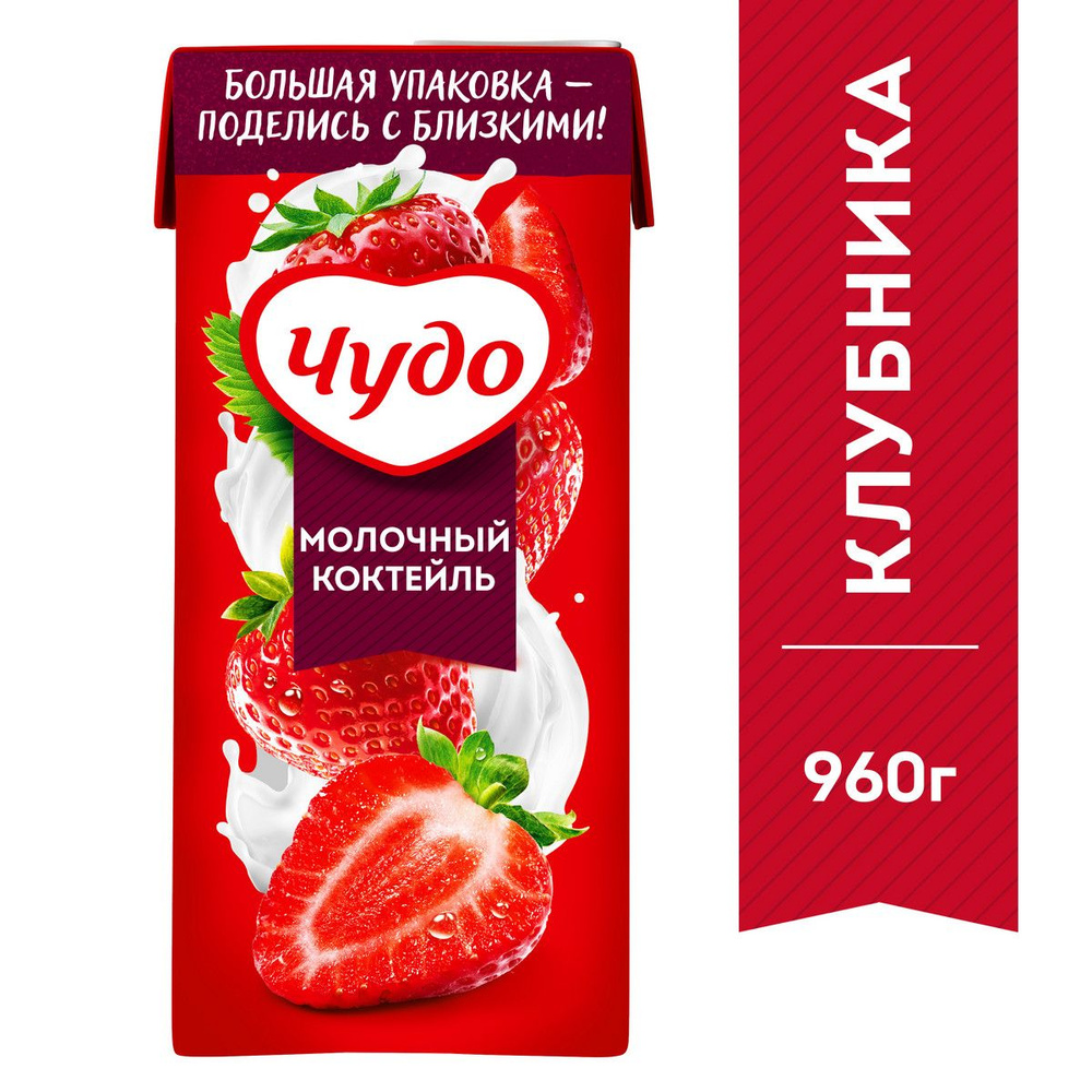 Коктейль молочный Чудо, со вкусом клубника, 2%, 960 г - купить с доставкой  по выгодным ценам в интернет-магазине OZON (146885512)