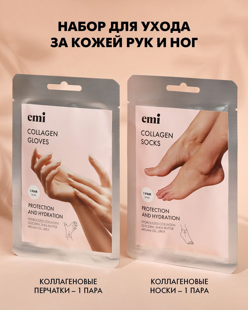 EMI Набор для ухода за кожей рук и ног (коллагеновые перчатки и носки ...