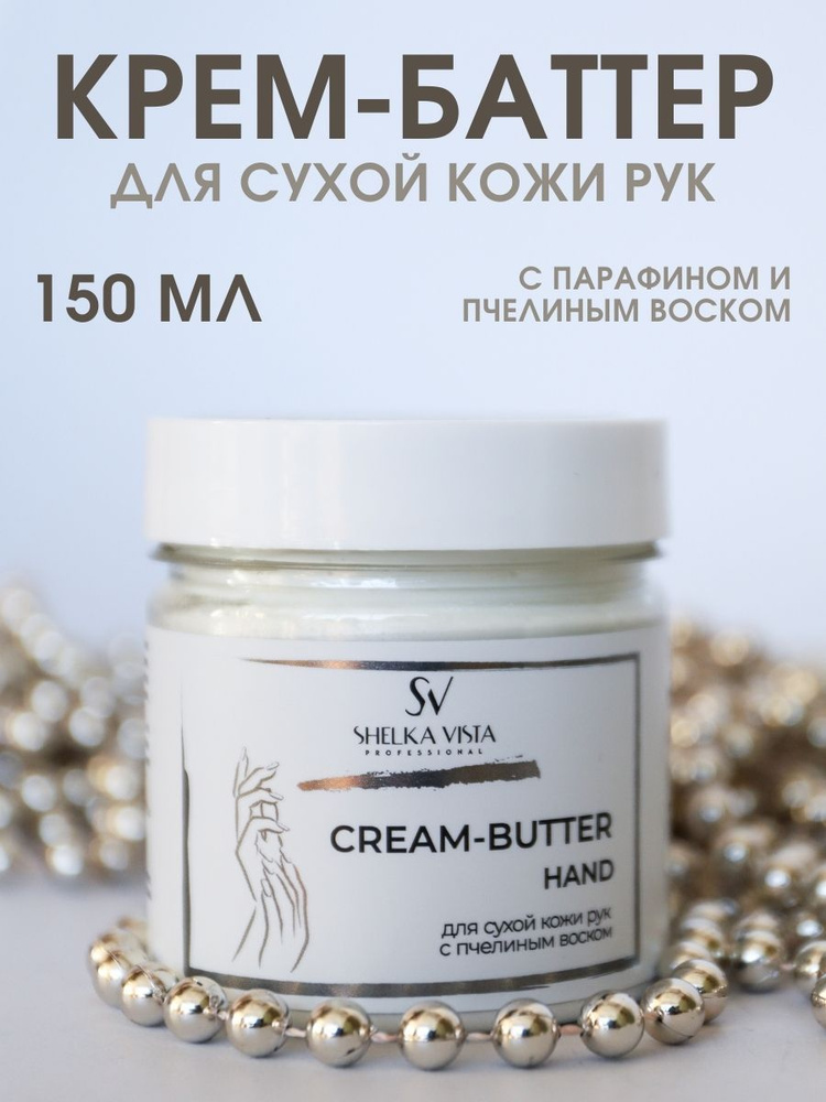Крем-баттер для сухой кожи рук с парафином и пчелиным воском, 150 гр ...