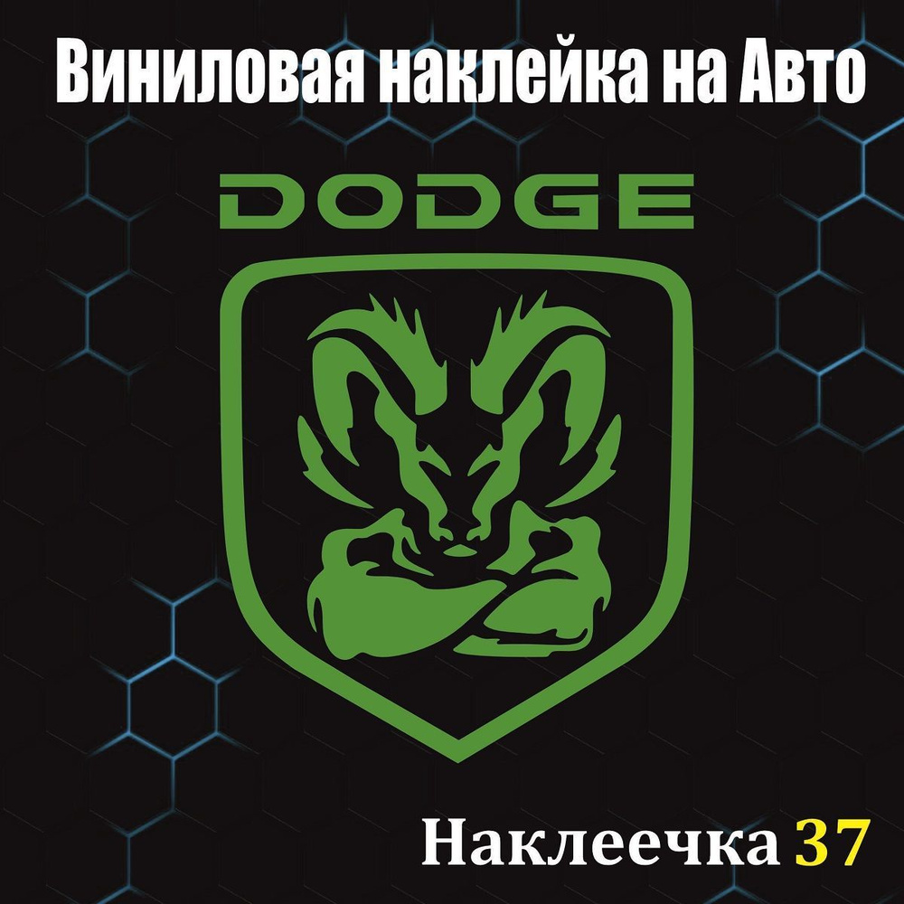 Наклейка на DODGE/ДОДЖЕ логотип, 20/25 см, цвет зеленый, 1 шт - купить по  выгодным ценам в интернет-магазине OZON (1043379940)