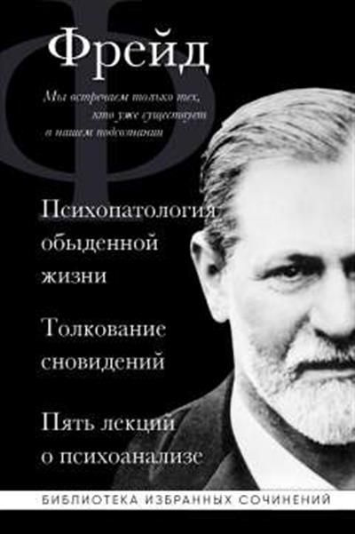 Фрейд Зигмунд Фрейд. Психопатология обыденной жизни. Толкование ...
