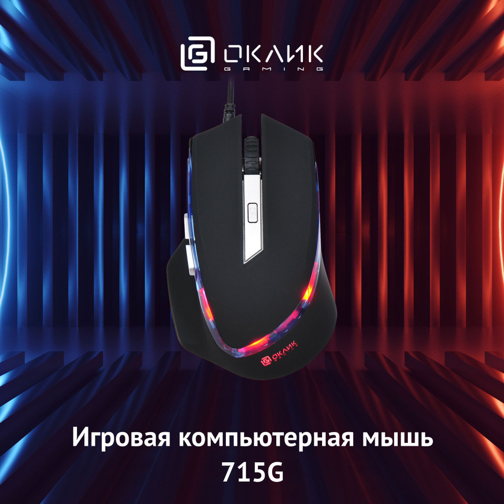 Игровая мышь проводная OKLICK 147M./ 754785, черный - купить по выгодной  цене в интернет-магазине OZON (497260876)